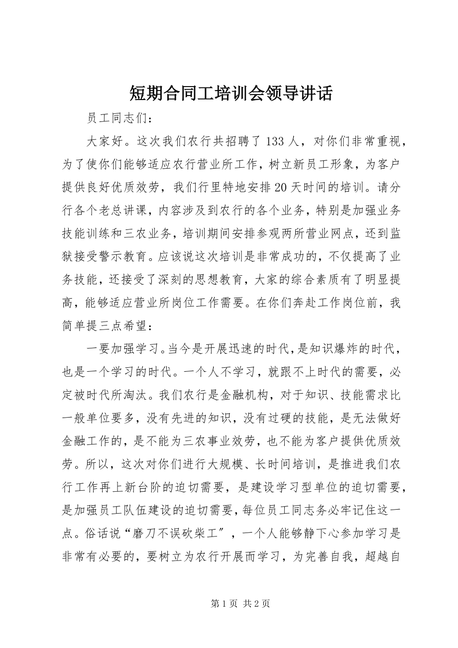 2023年短期合同工培训会领导致辞.docx_第1页