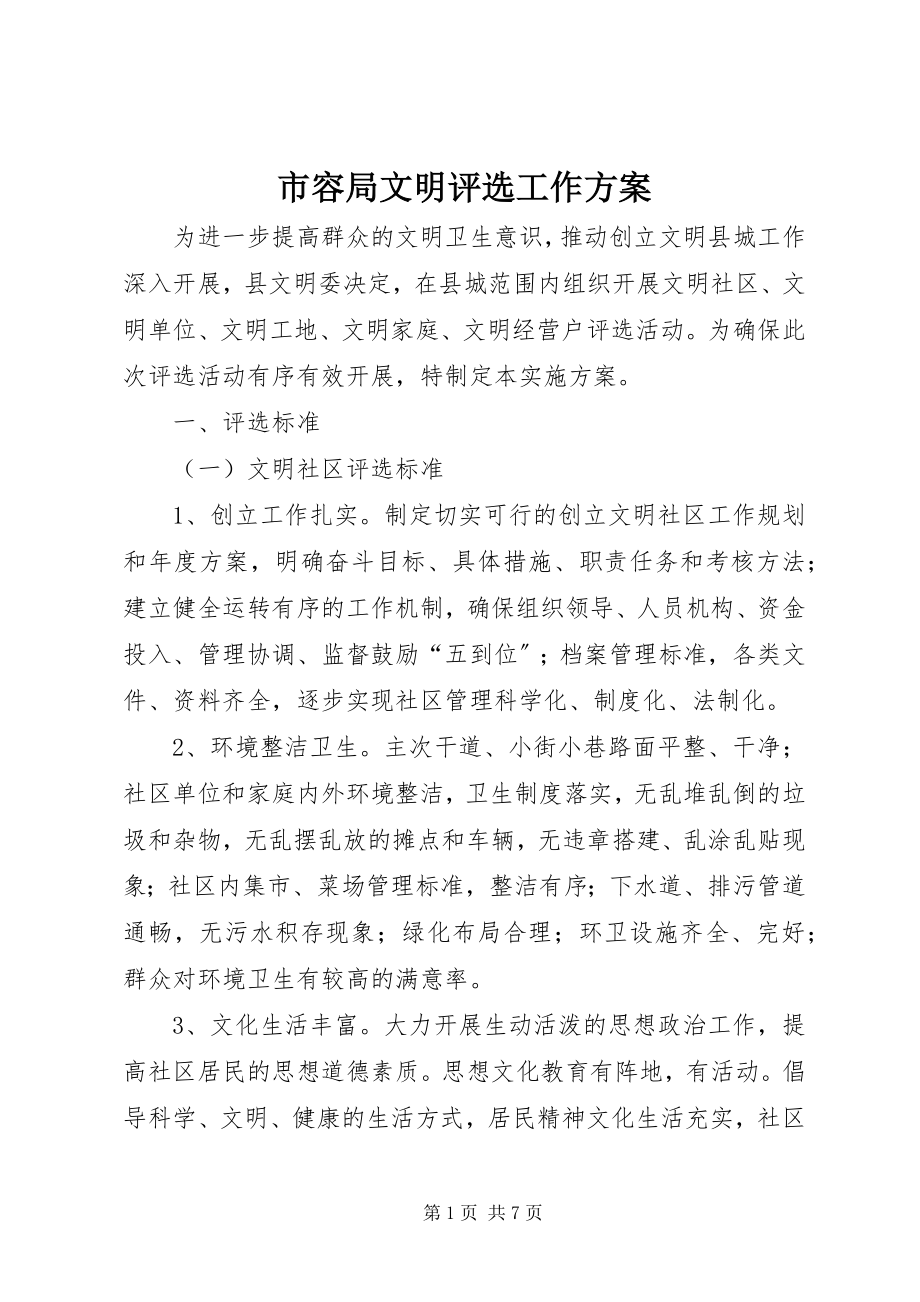 2023年市容局文明评选工作方案.docx_第1页