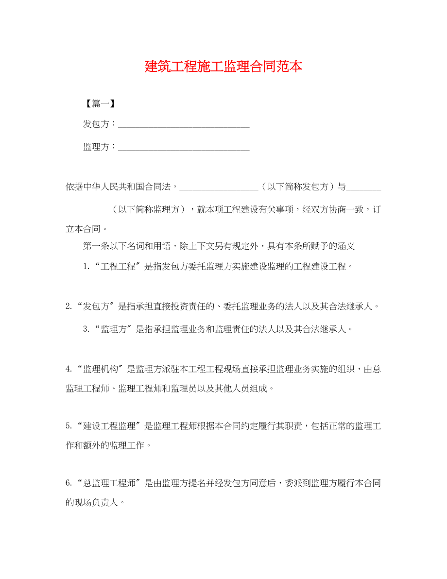 2023年建筑工程施工监理合同范本.docx_第1页