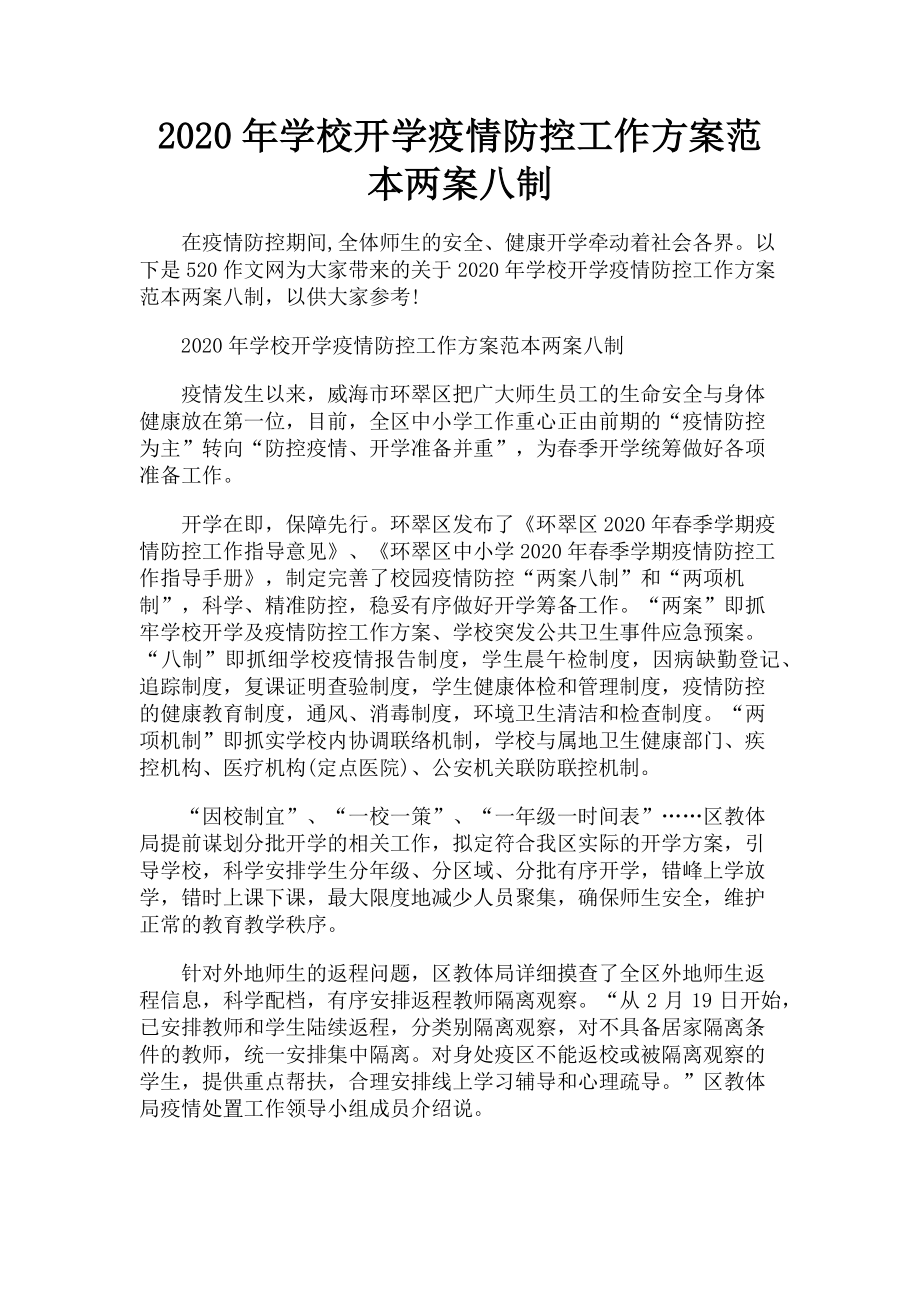 2023年学校开学疫情防控工作方案范本两案八制.doc_第1页