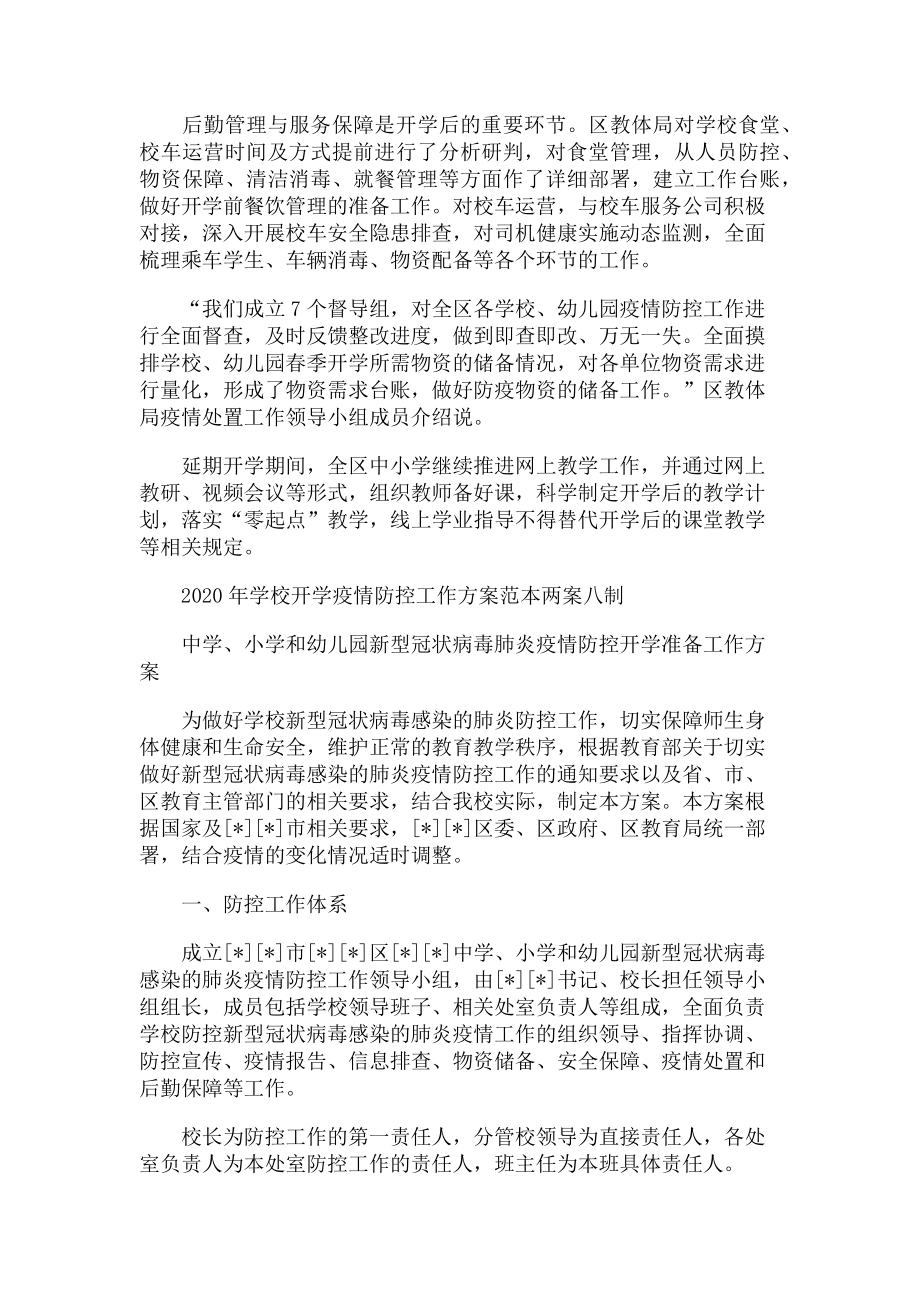 2023年学校开学疫情防控工作方案范本两案八制.doc_第2页