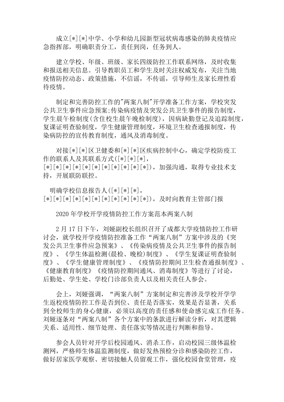 2023年学校开学疫情防控工作方案范本两案八制.doc_第3页