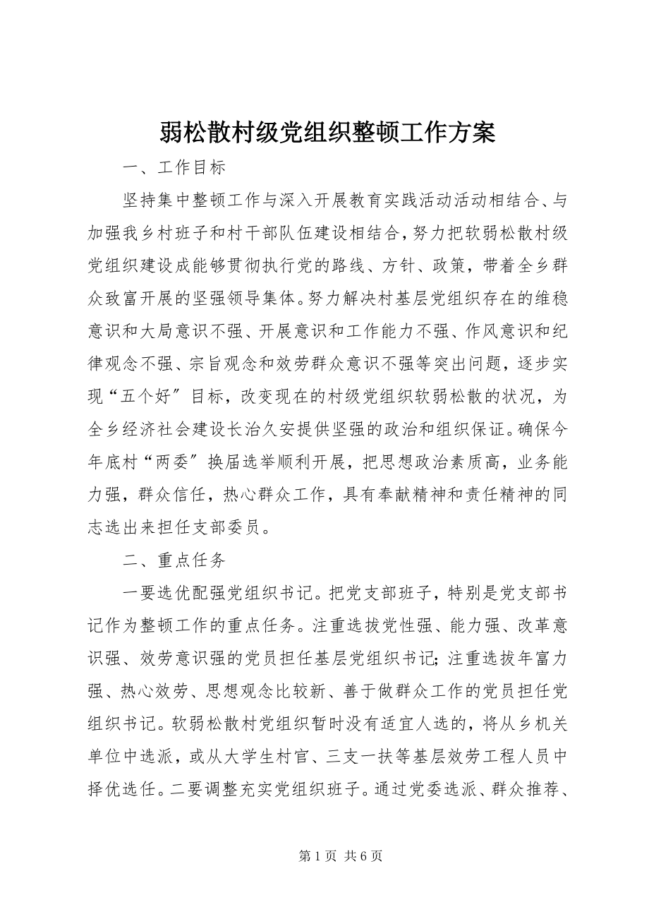 2023年弱涣散村级党组织整顿工作方案.docx_第1页