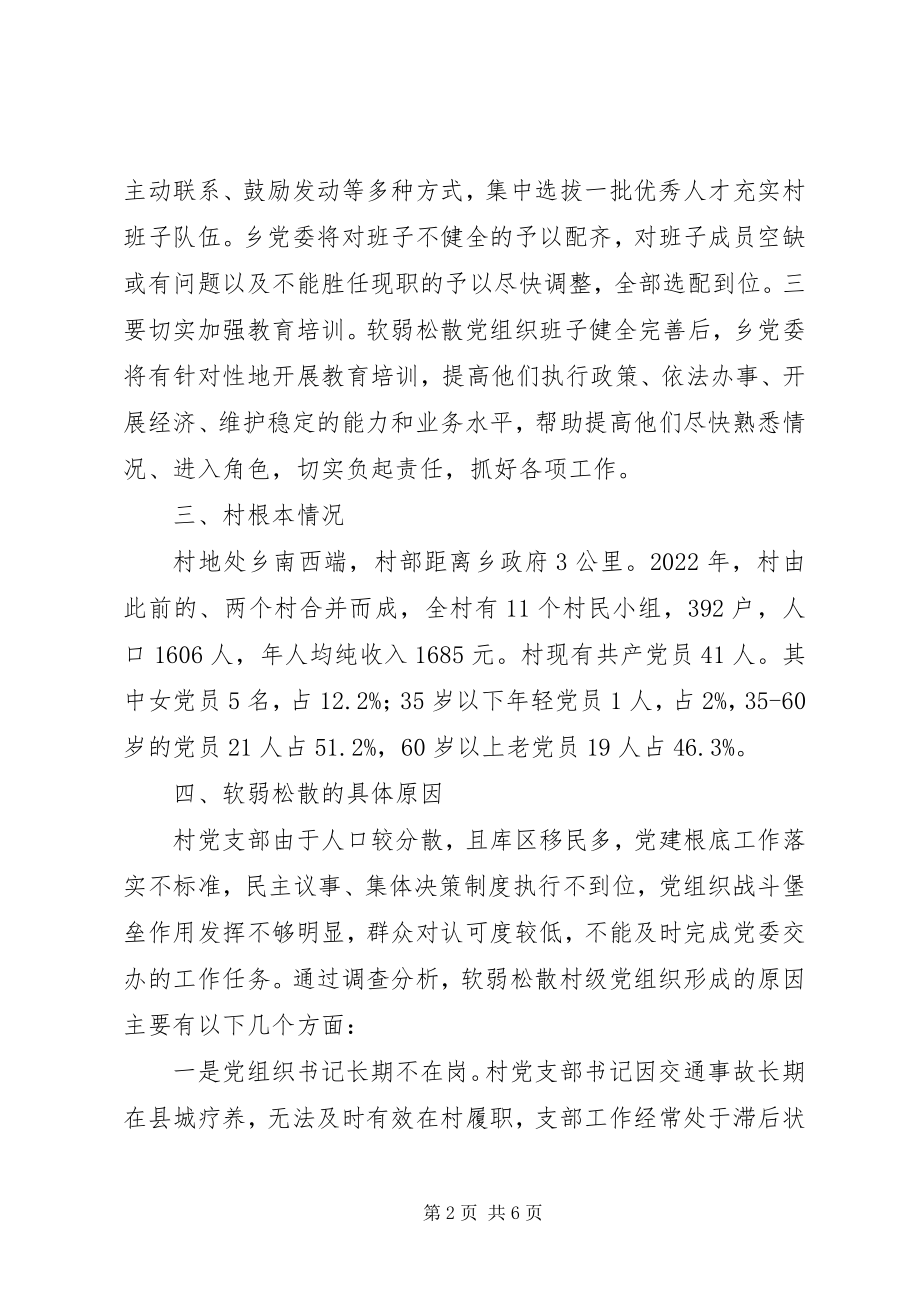 2023年弱涣散村级党组织整顿工作方案.docx_第2页