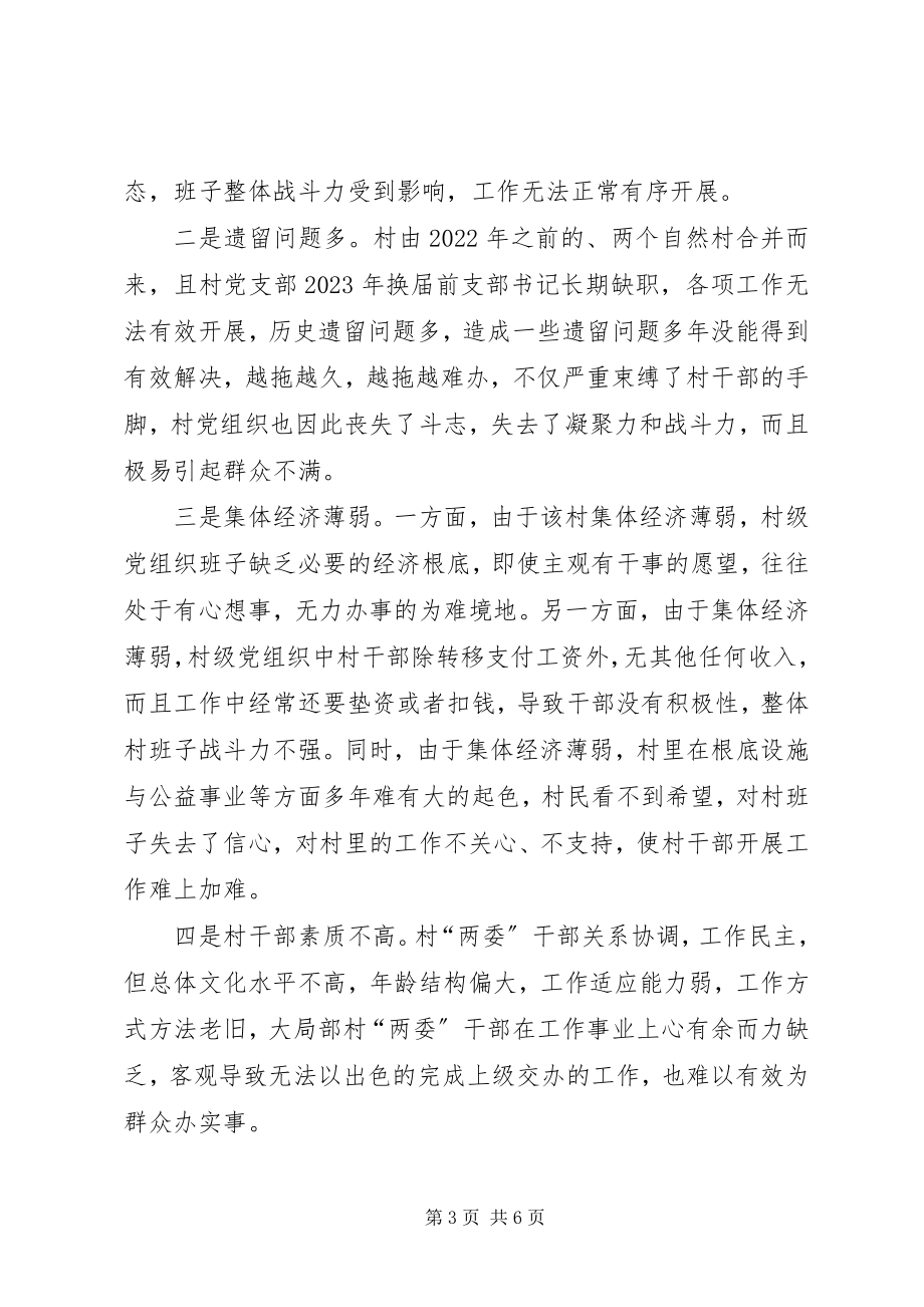 2023年弱涣散村级党组织整顿工作方案.docx_第3页