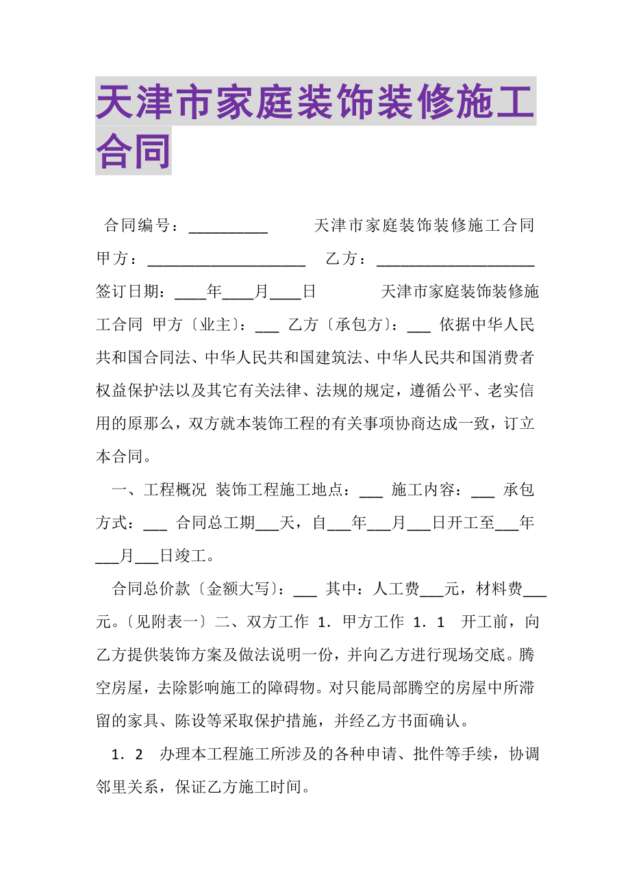 2023年天津市家庭装饰装修施工合同.doc_第1页