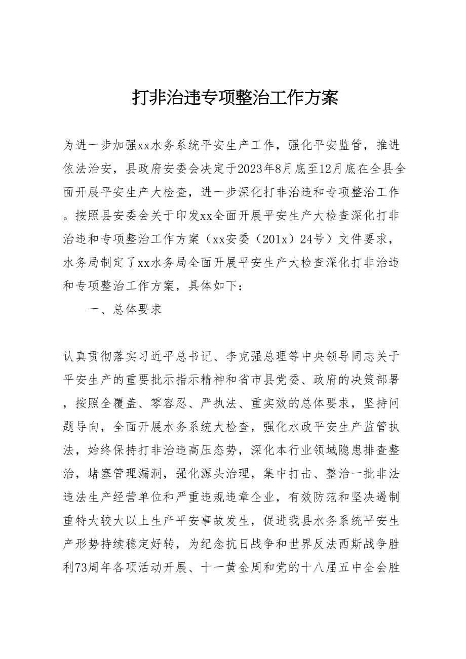 2023年打非治违专项整治工作方案.doc_第1页