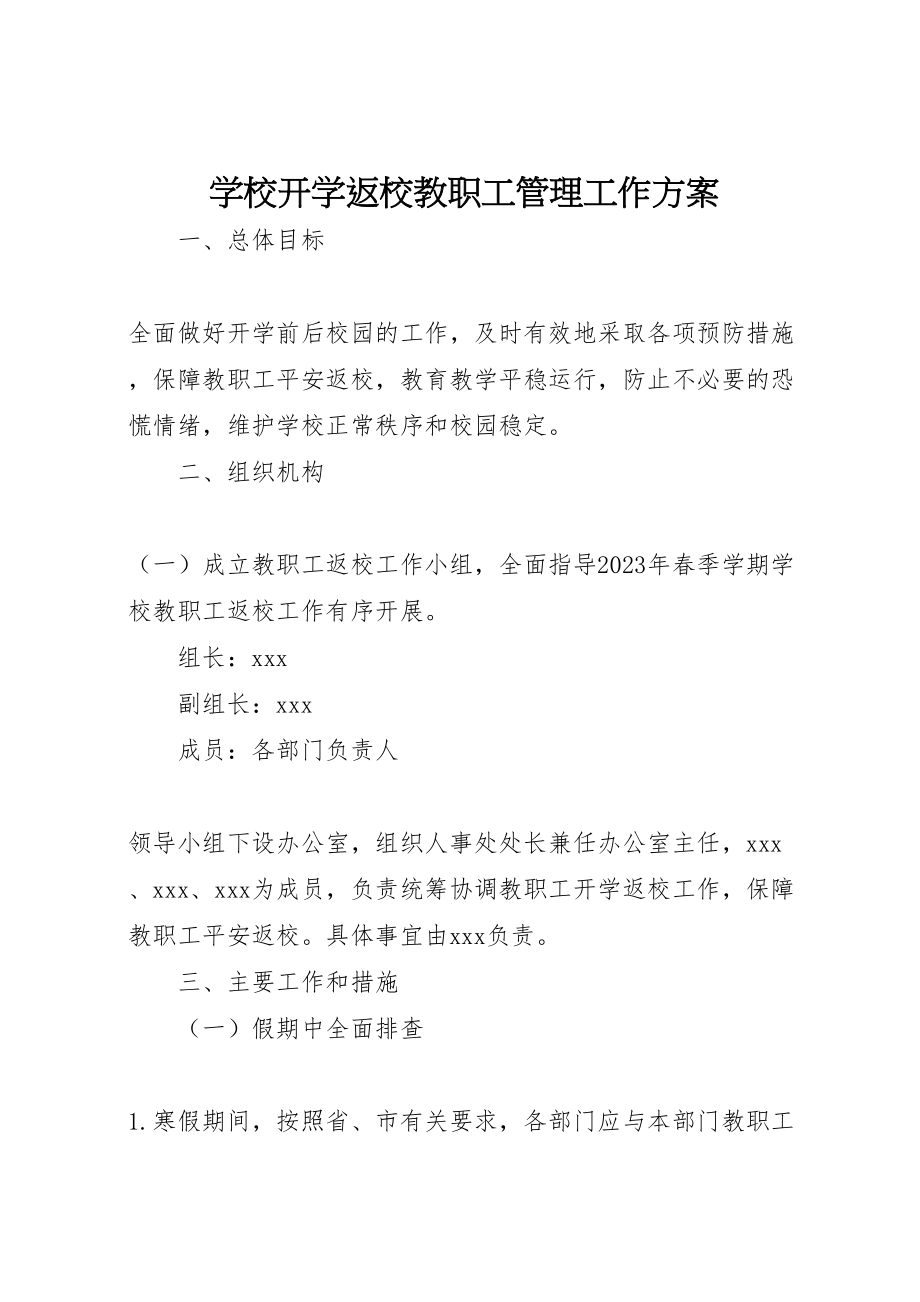 2023年学校开学返校教职工管理工作方案.doc_第1页