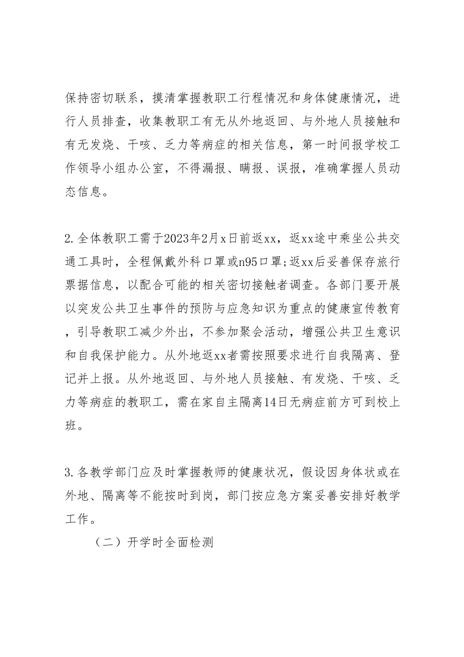 2023年学校开学返校教职工管理工作方案.doc_第2页