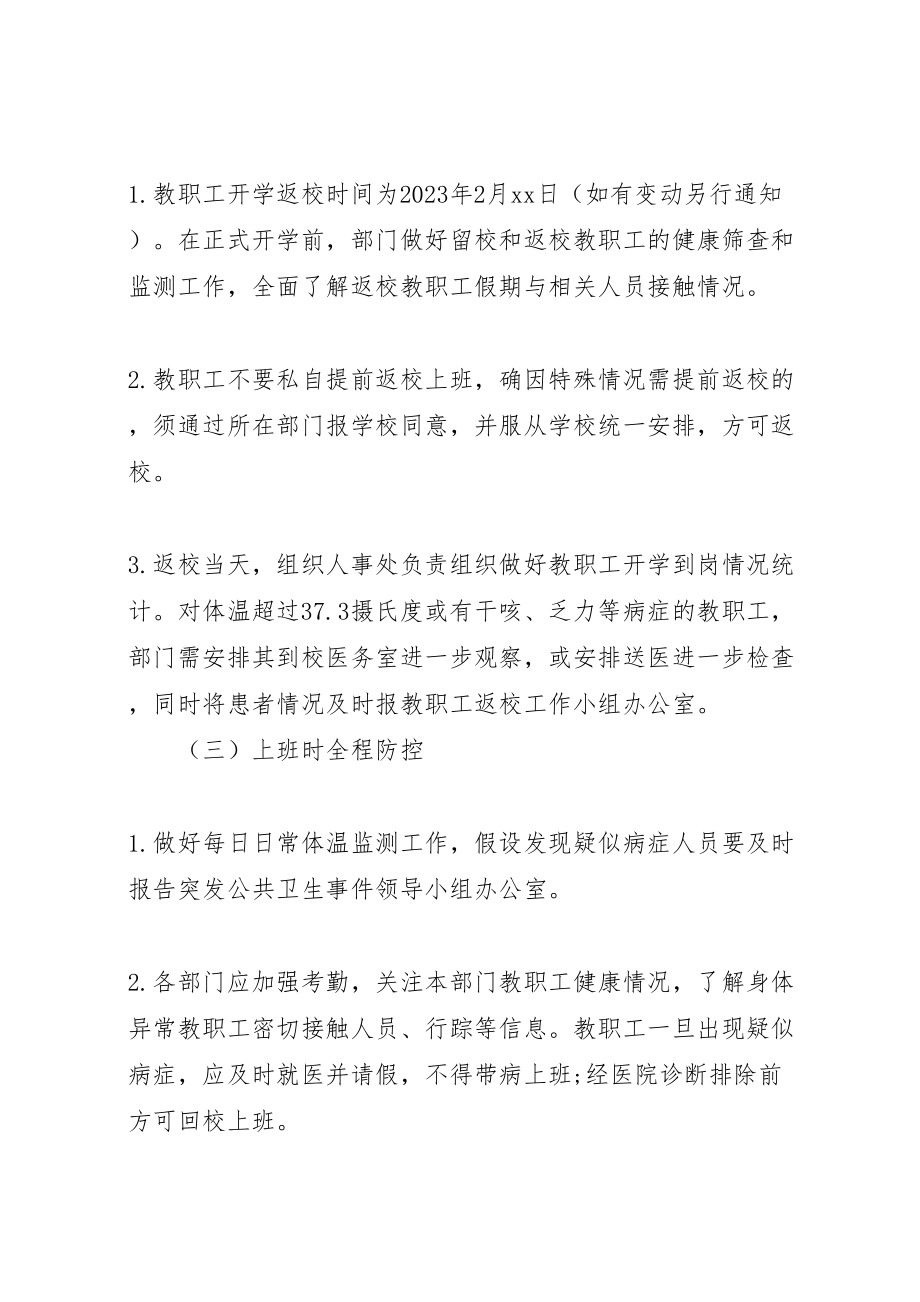 2023年学校开学返校教职工管理工作方案.doc_第3页