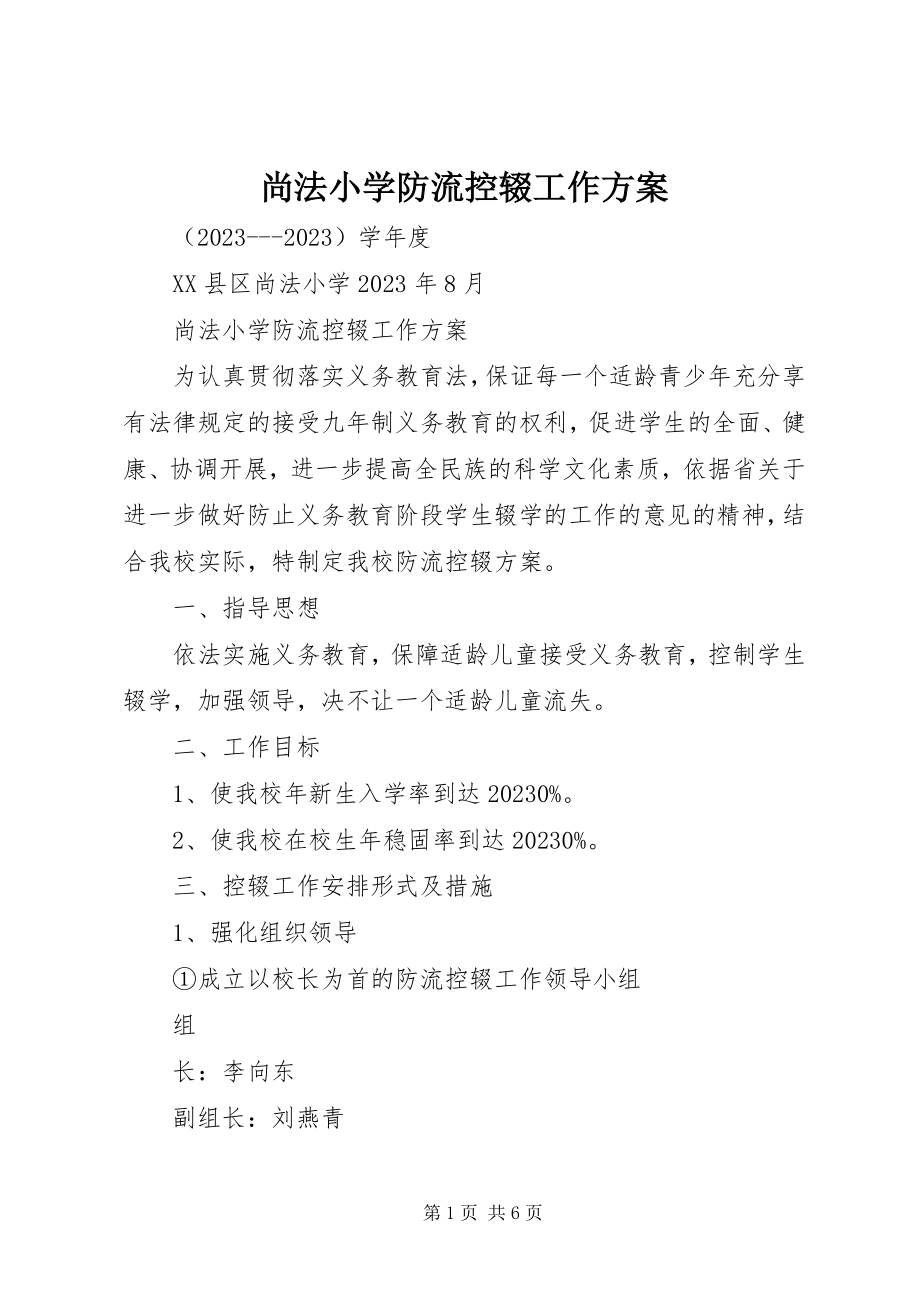 2023年尚法小学防流控辍工作方案.docx_第1页