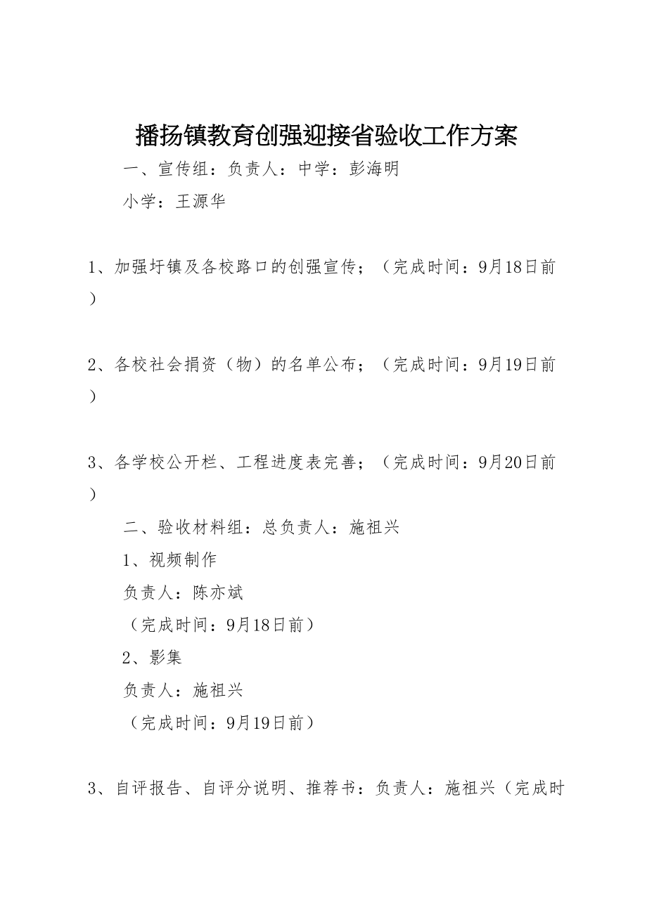 2023年播扬镇教育创强迎接省验收工作方案 .doc_第1页