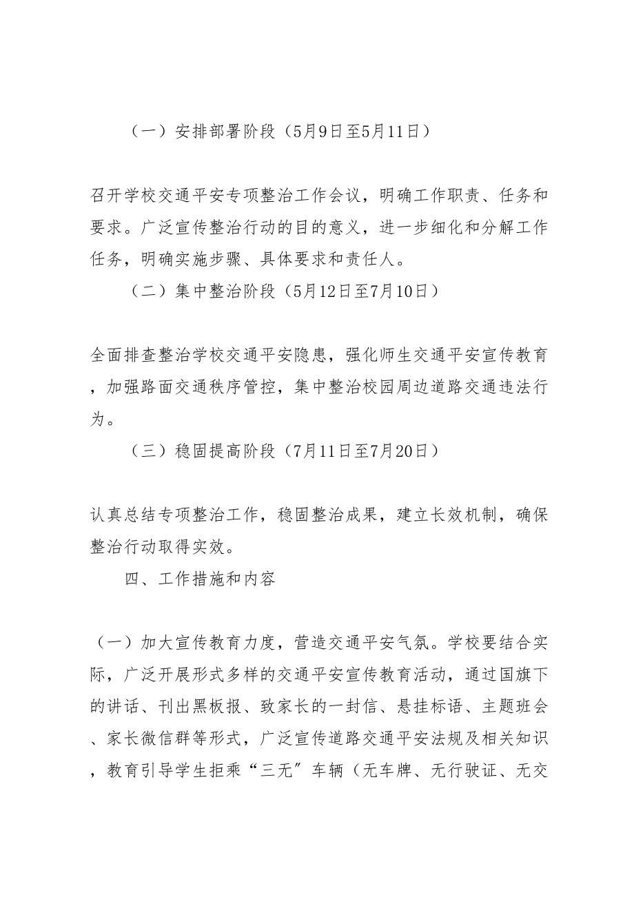 2023年学校交通安全专项整治工作方案.doc_第2页