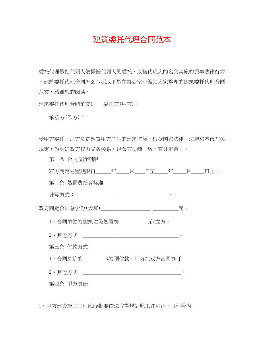 2023年建筑委托代理合同范本.docx_第1页