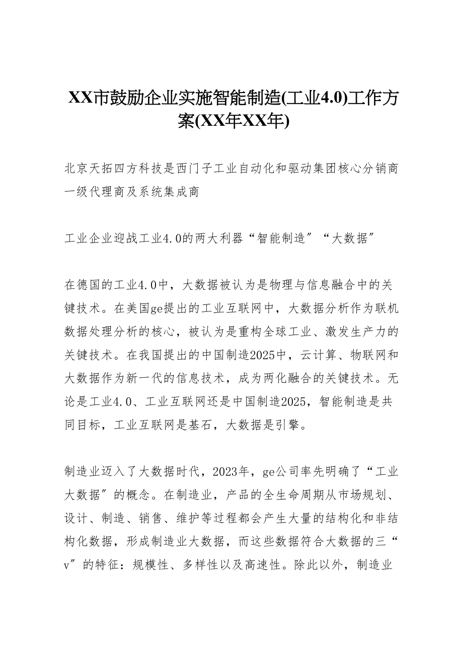 2023年市鼓励企业实施智能制造工作方案 新编.doc_第1页