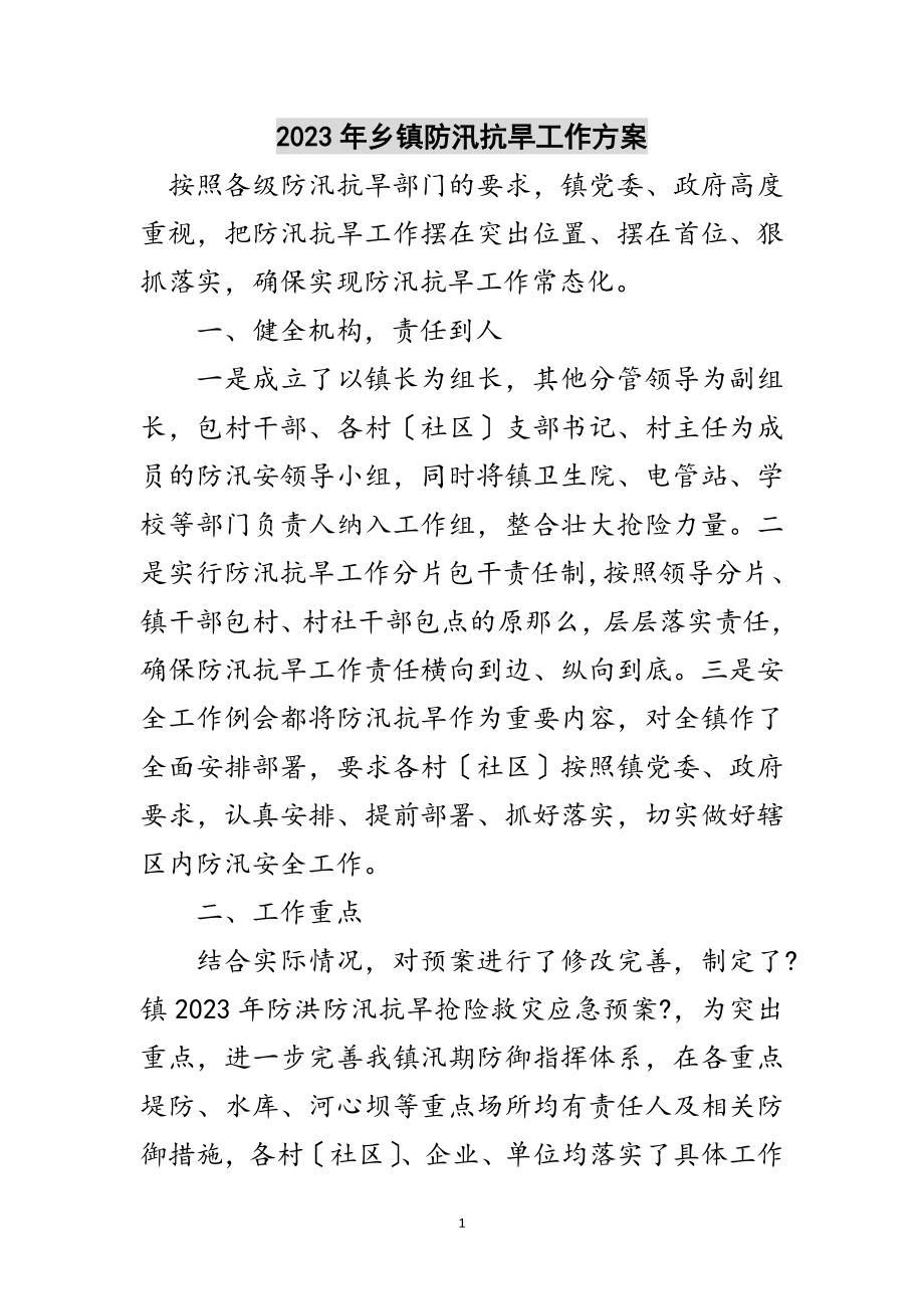 2023年年乡镇防汛抗旱工作方案范文.doc_第1页