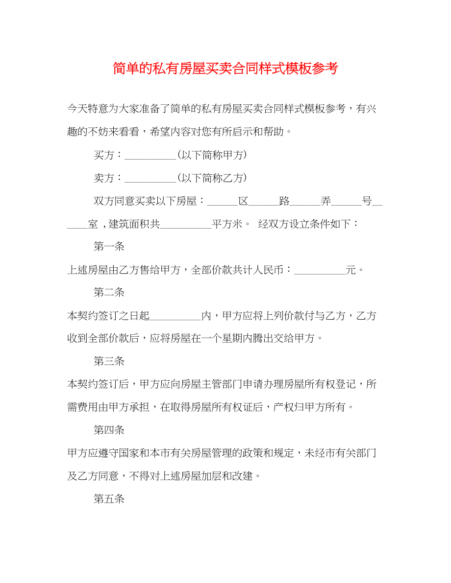 2023年简单的私有房屋买卖合同样式模板.docx_第1页