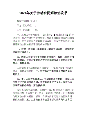 2021年关于劳动合同解除协议书.docx