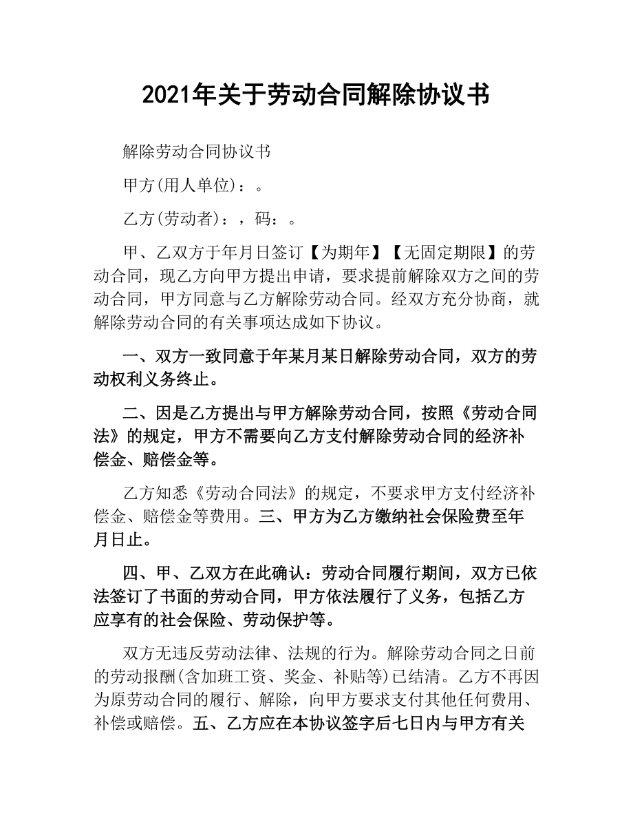 2021年关于劳动合同解除协议书.docx_第1页