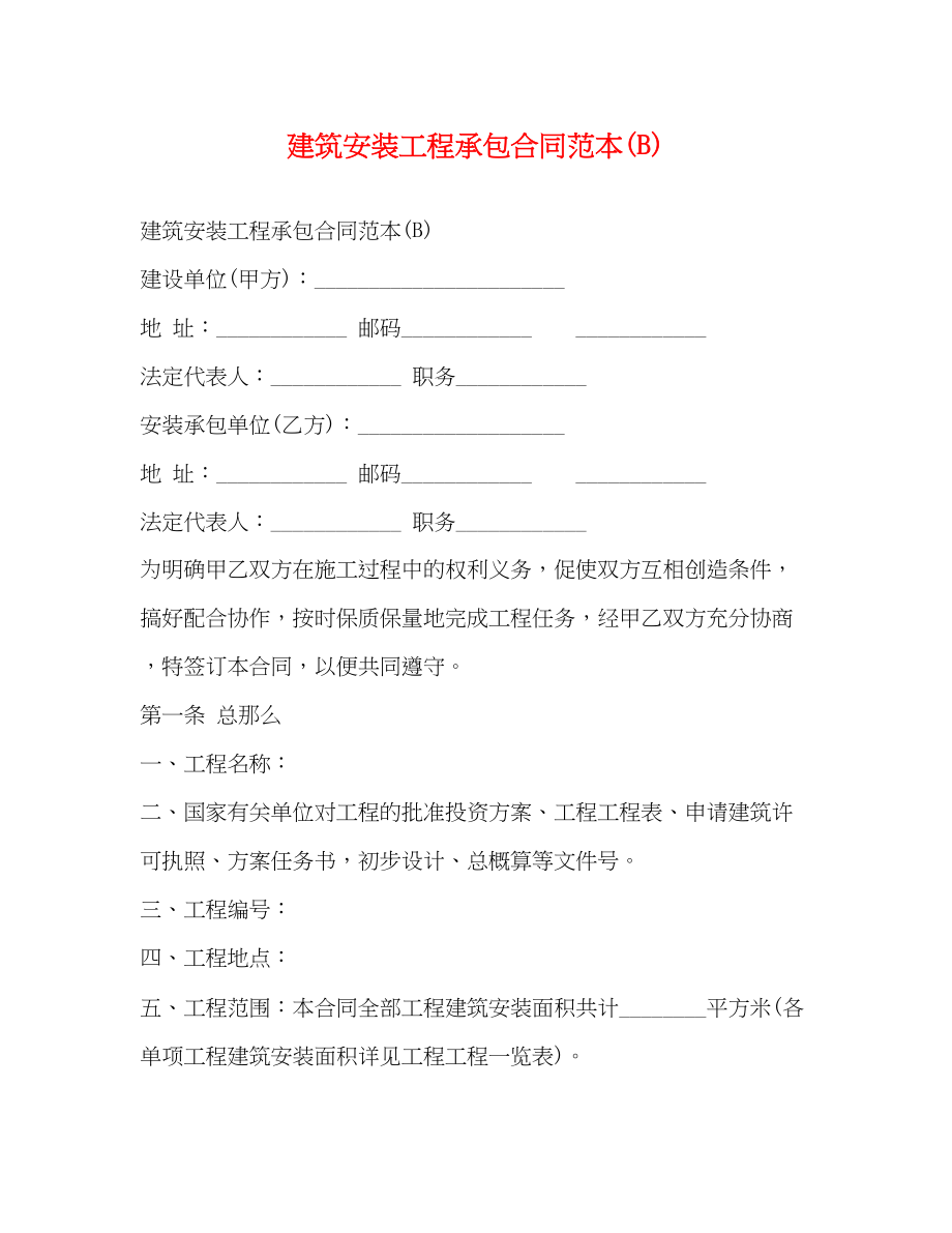 2023年建筑安装工程承包合同范本B.docx_第1页