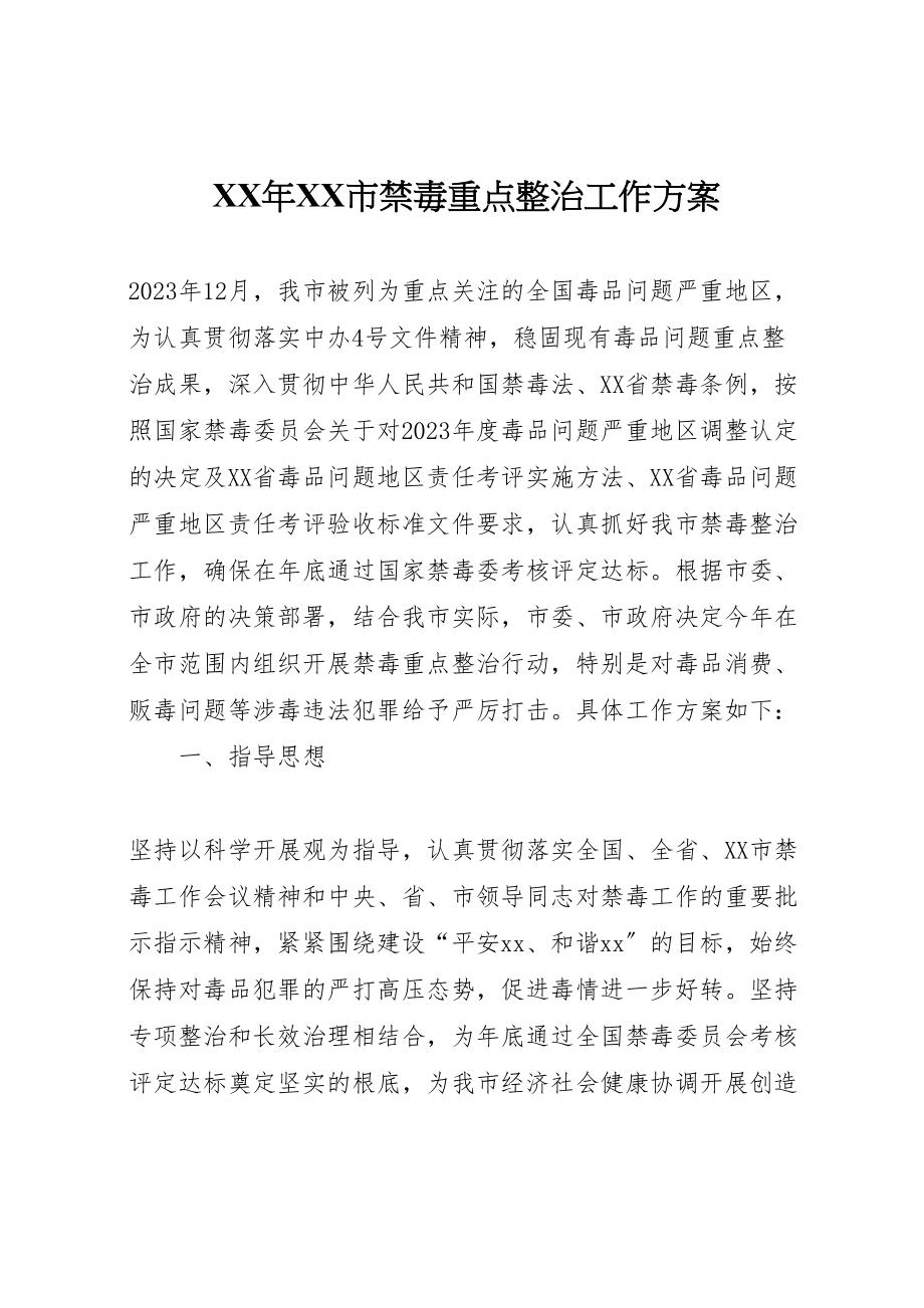 2023年市禁毒重点整治工作方案新编.doc_第1页