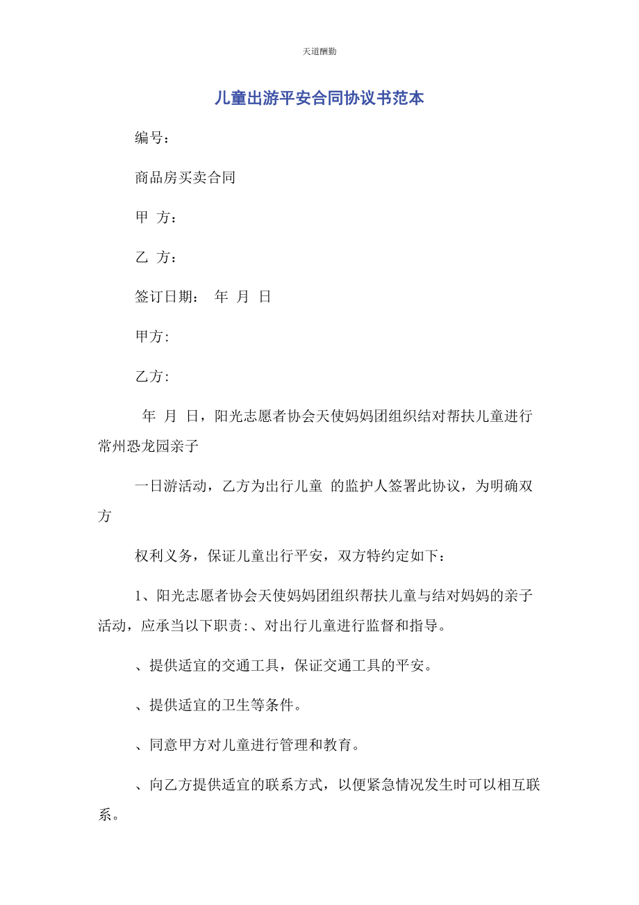 2023年儿童出游安全合同协议书范本.docx_第1页