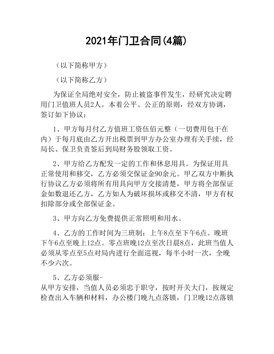 2021年门卫合同(4篇).docx_第1页