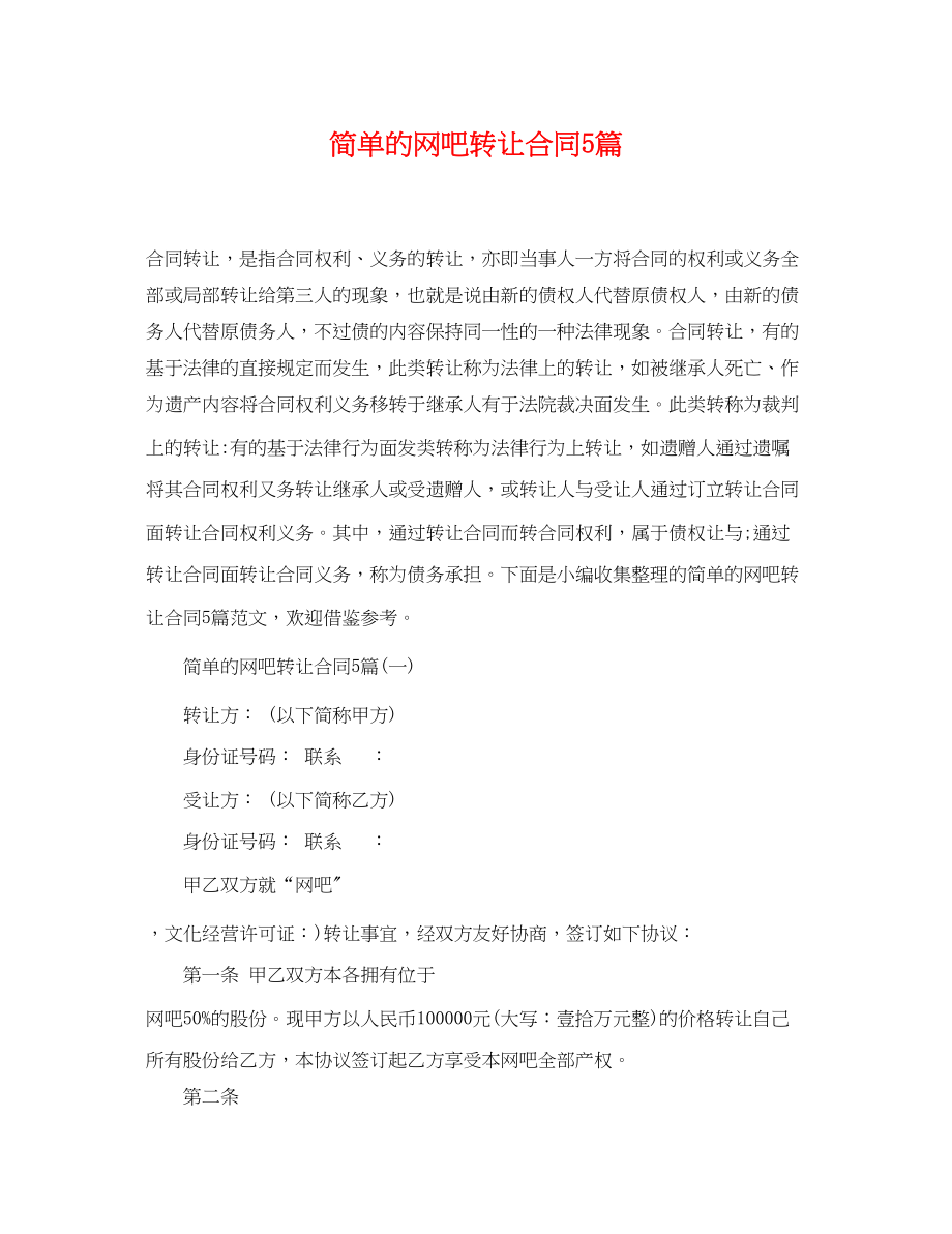 2023年简单的网吧转让合同5篇.docx_第1页