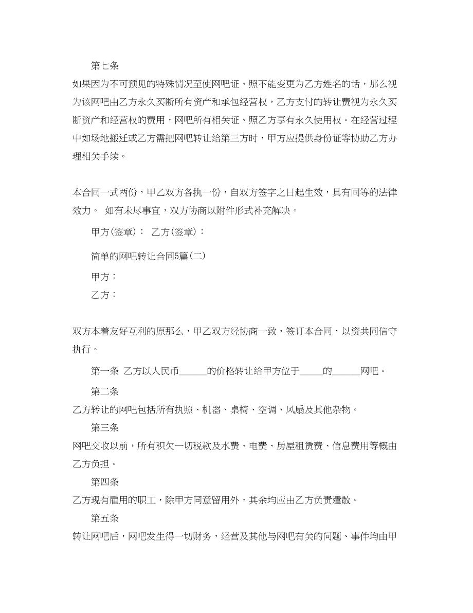 2023年简单的网吧转让合同5篇.docx_第3页