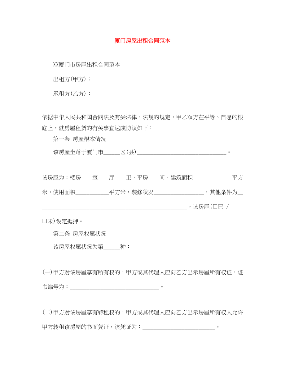 2023年厦门房屋出租合同范本.docx_第1页