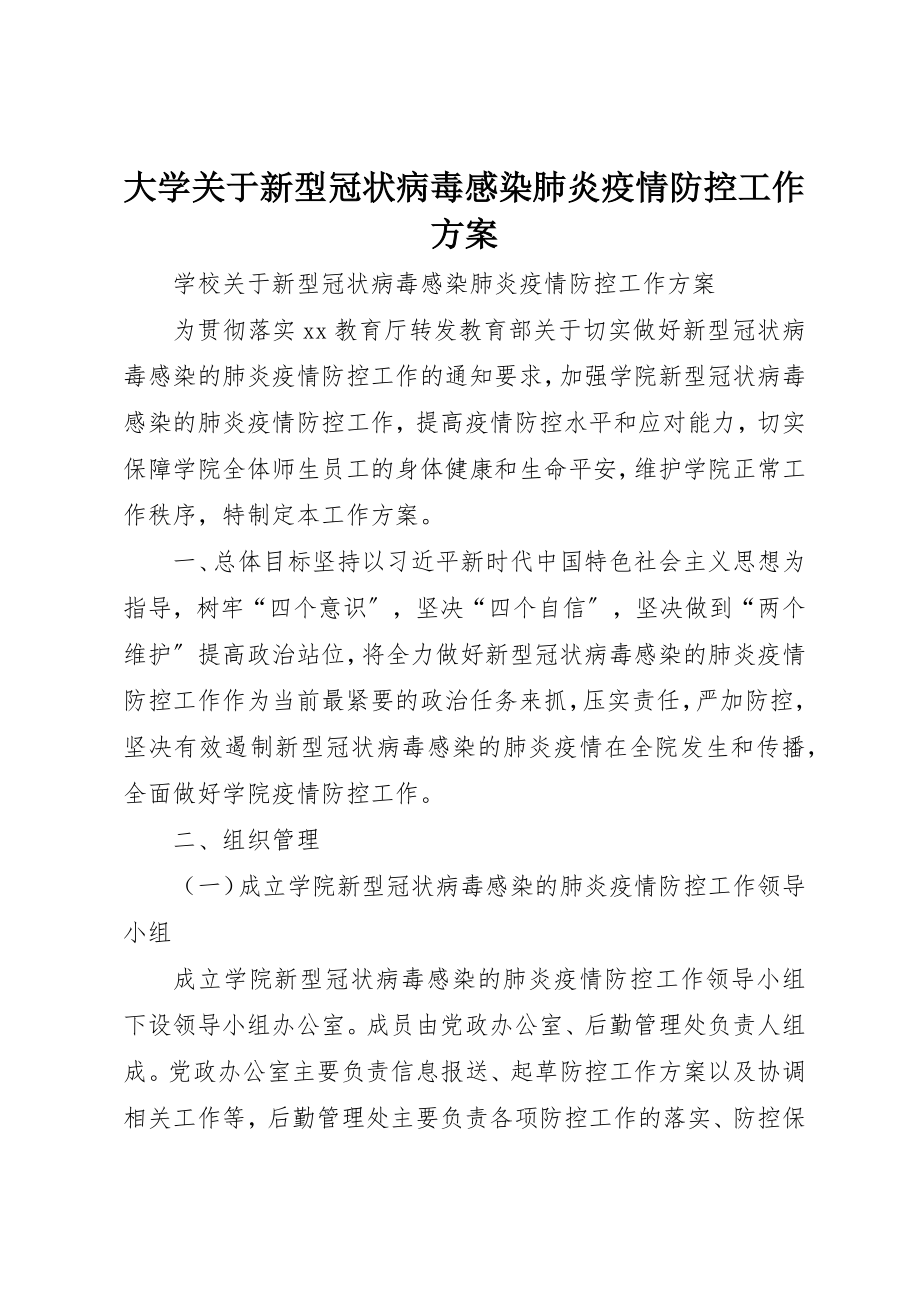 2023年大学关于新型冠状病毒感染肺炎疫情防控工作方案新编.docx_第1页