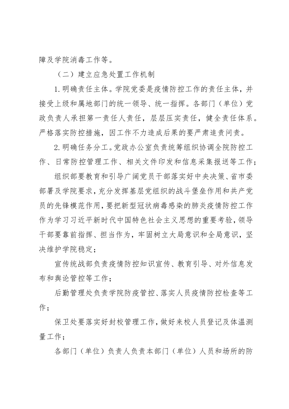 2023年大学关于新型冠状病毒感染肺炎疫情防控工作方案新编.docx_第2页