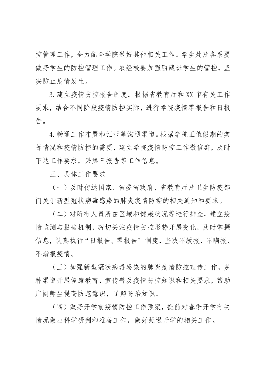 2023年大学关于新型冠状病毒感染肺炎疫情防控工作方案新编.docx_第3页