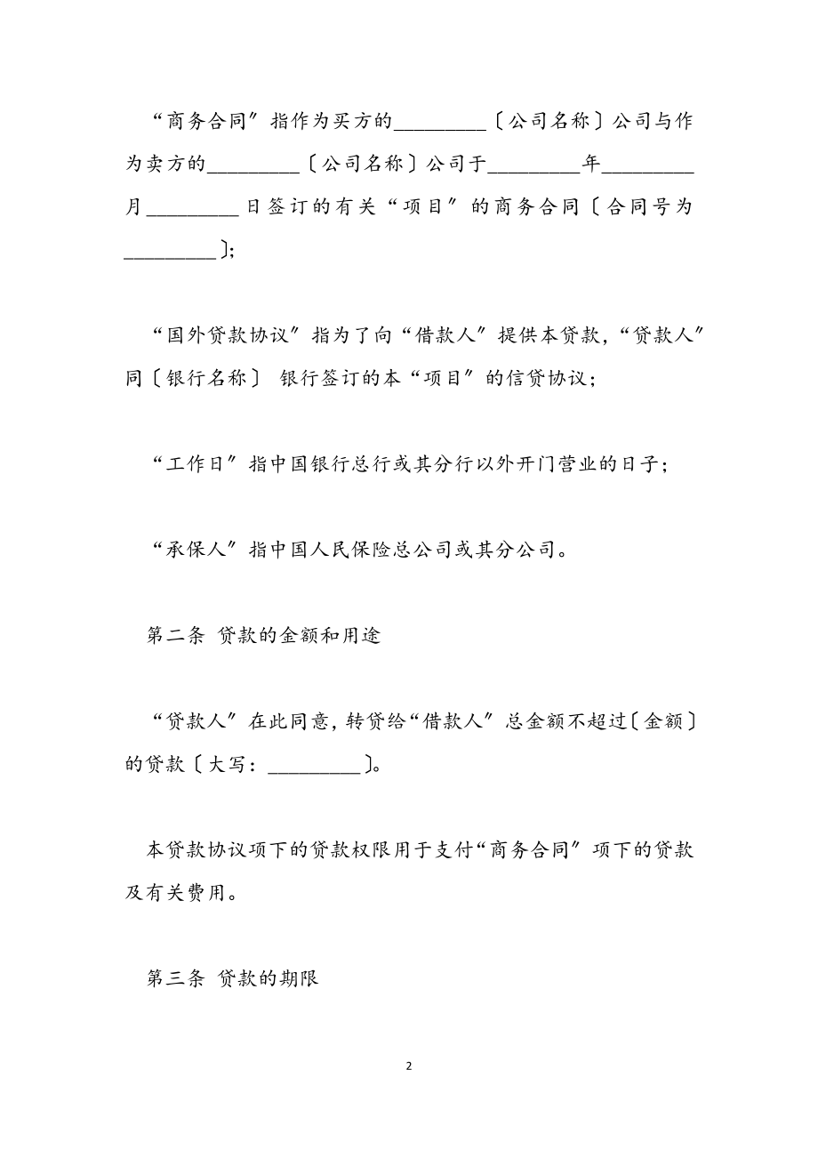 2023年借款合同的标准模板.docx_第2页