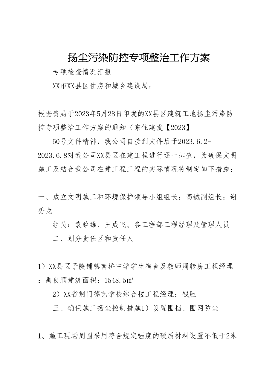 2023年扬尘污染防控专项整治工作方案.doc_第1页