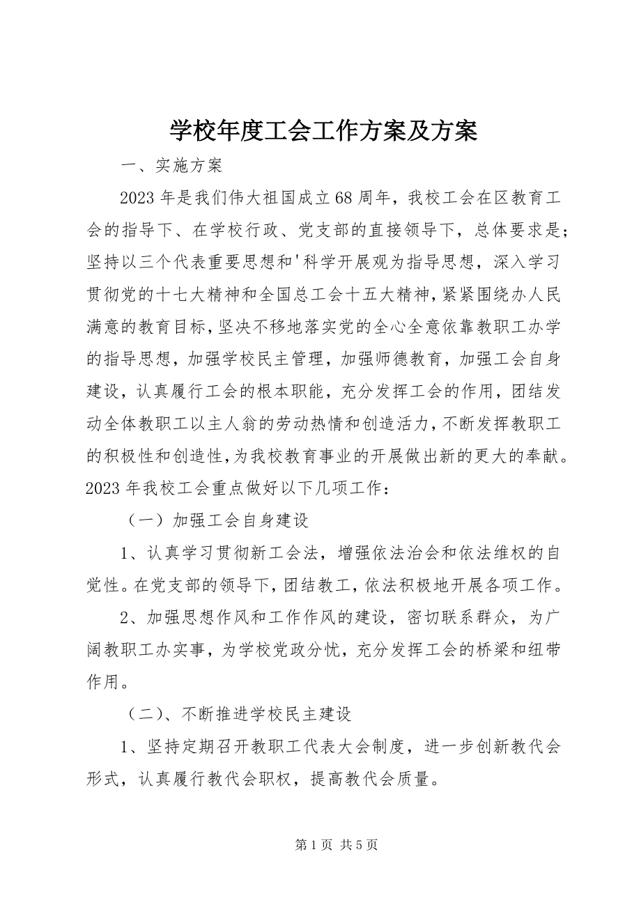 2023年学校年度工会工作方案及计划.docx_第1页