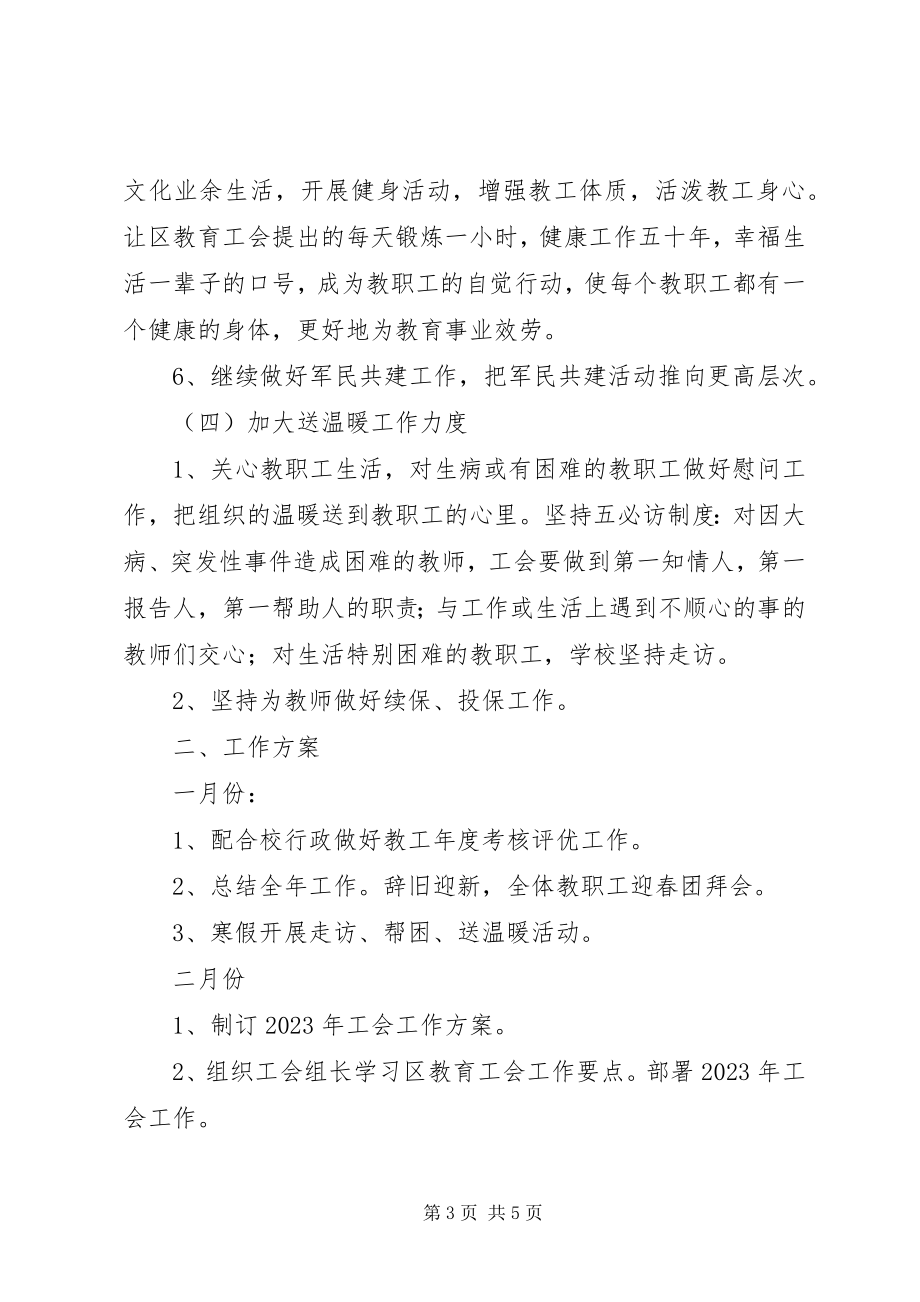 2023年学校年度工会工作方案及计划.docx_第3页