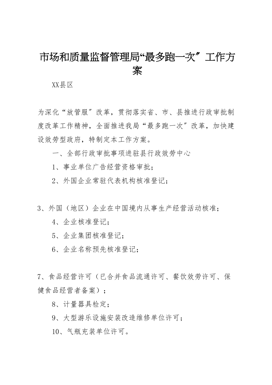 2023年市场和质量监督管理局最多跑一次工作方案.doc_第1页