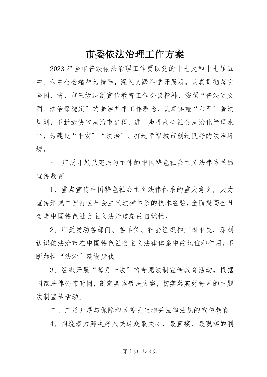 2023年市委依法治理工作方案.docx_第1页