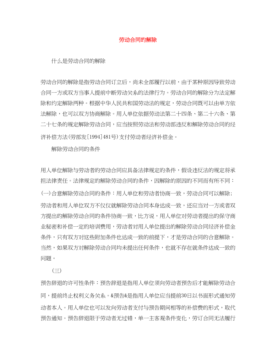 2023年劳动合同的解除.docx_第1页