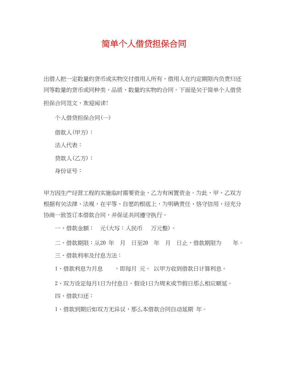 2023年简单个人借贷担保合同.docx_第1页