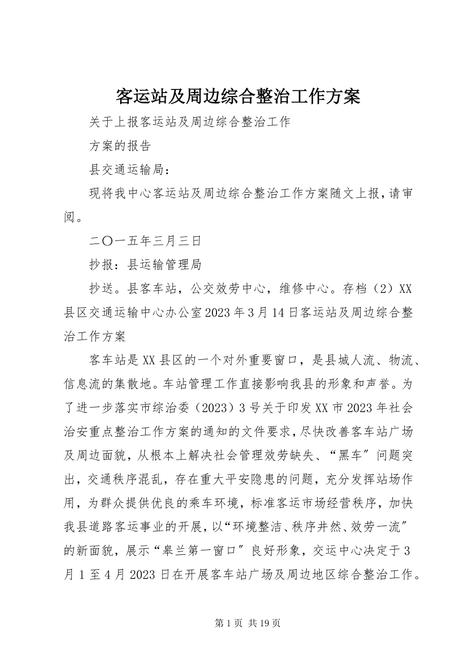 2023年客运站及周边综合整治工作方案.docx_第1页