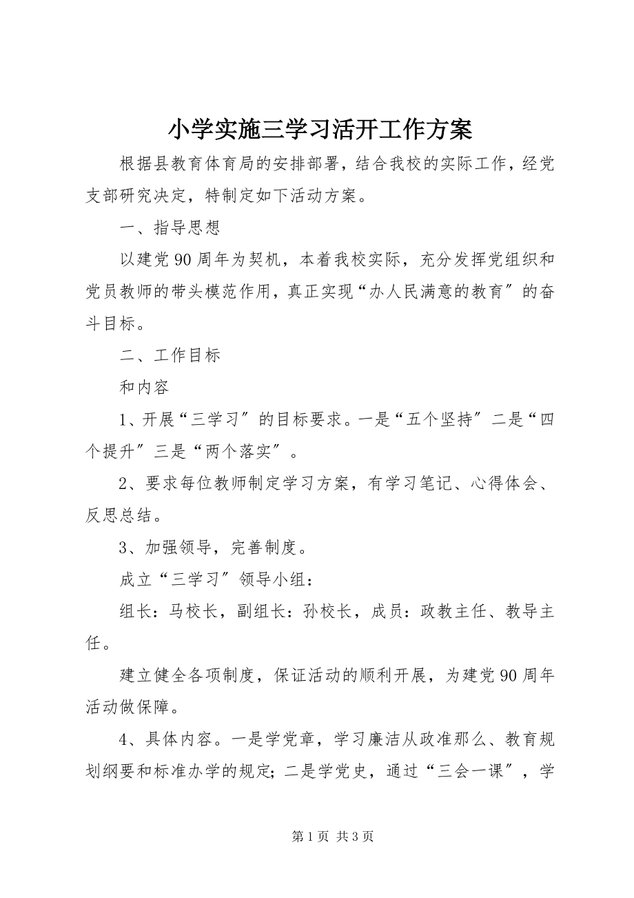 2023年小学实施三学习活动工作方案.docx_第1页