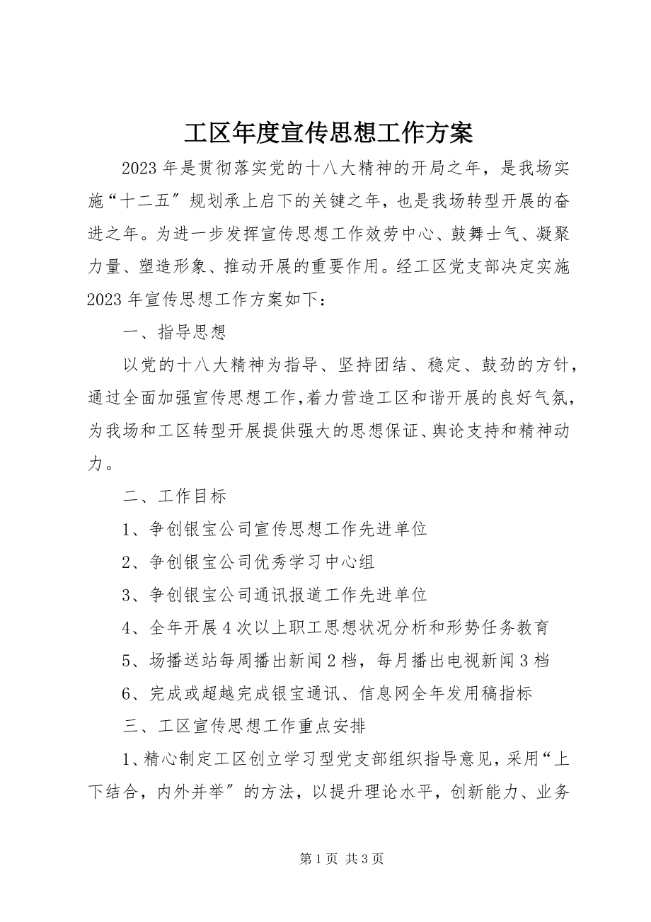 2023年工区年度宣传思想工作方案.docx_第1页