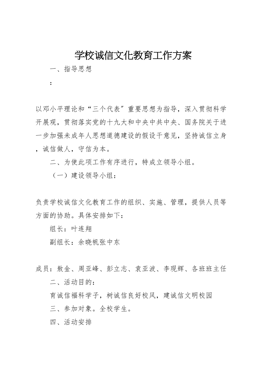 2023年学校诚信文化教育工作方案.doc_第1页