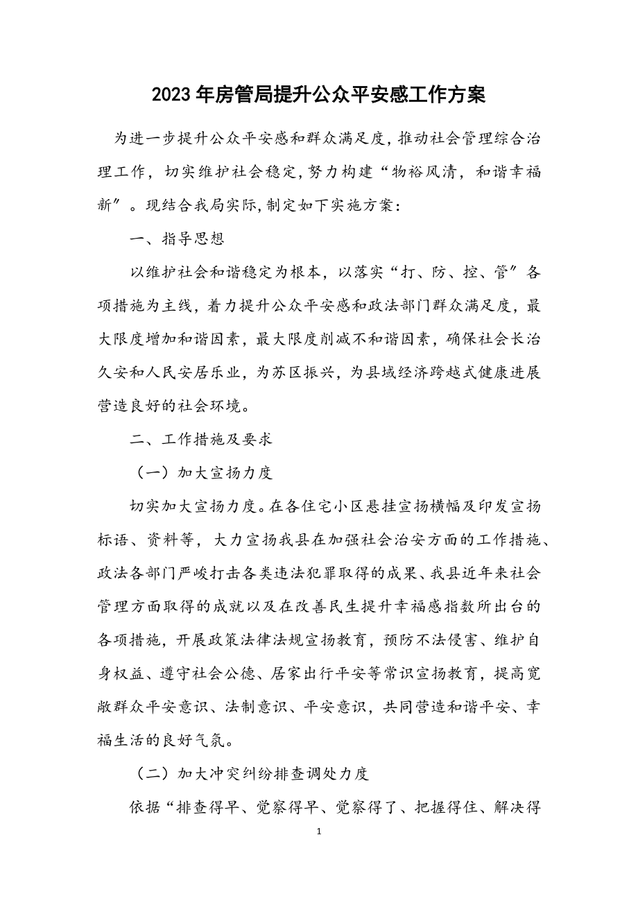 2023年房管局提升公众安全感工作方案.docx_第1页