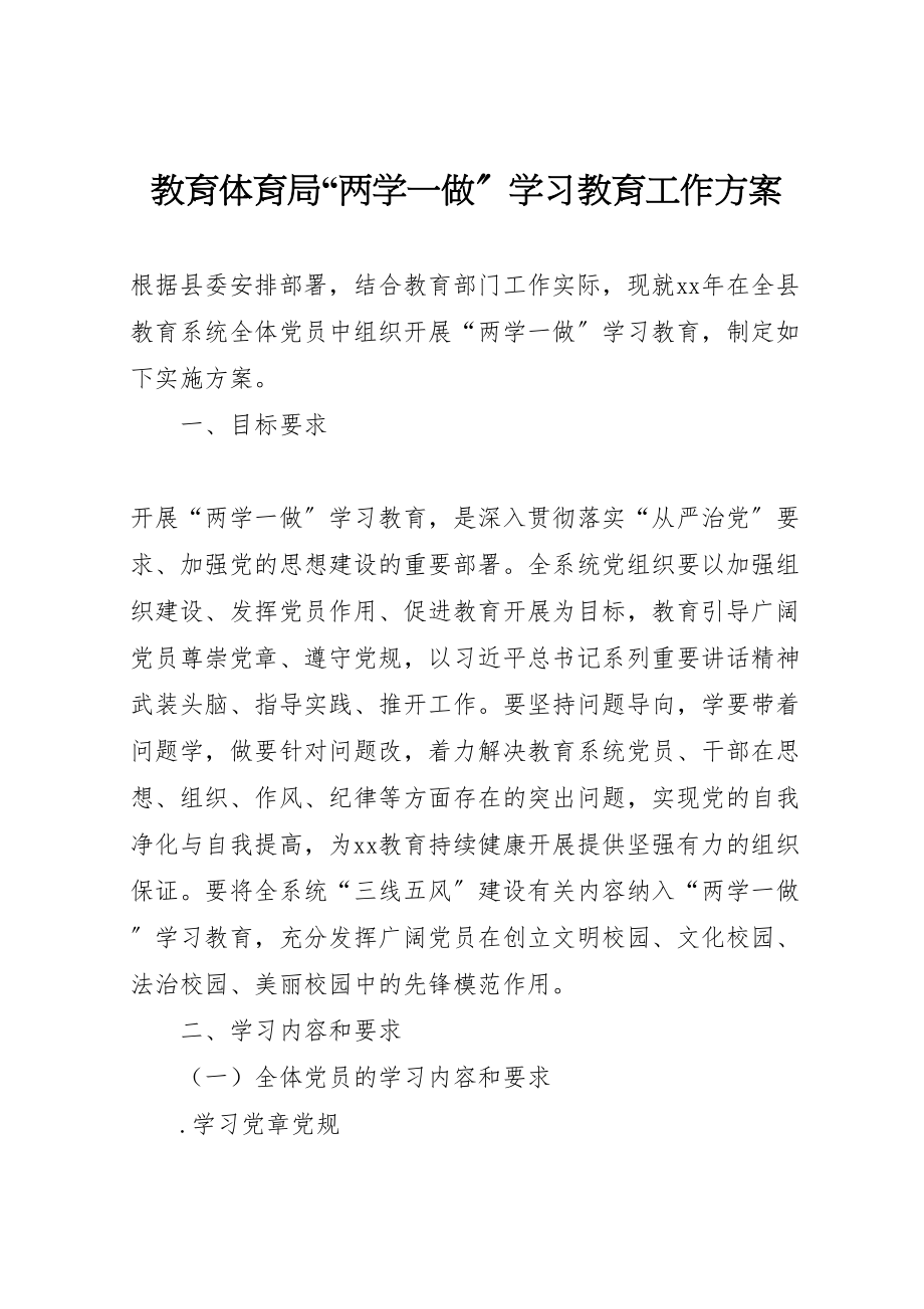 2023年教育局两学一做学习教育工作方案.doc_第1页