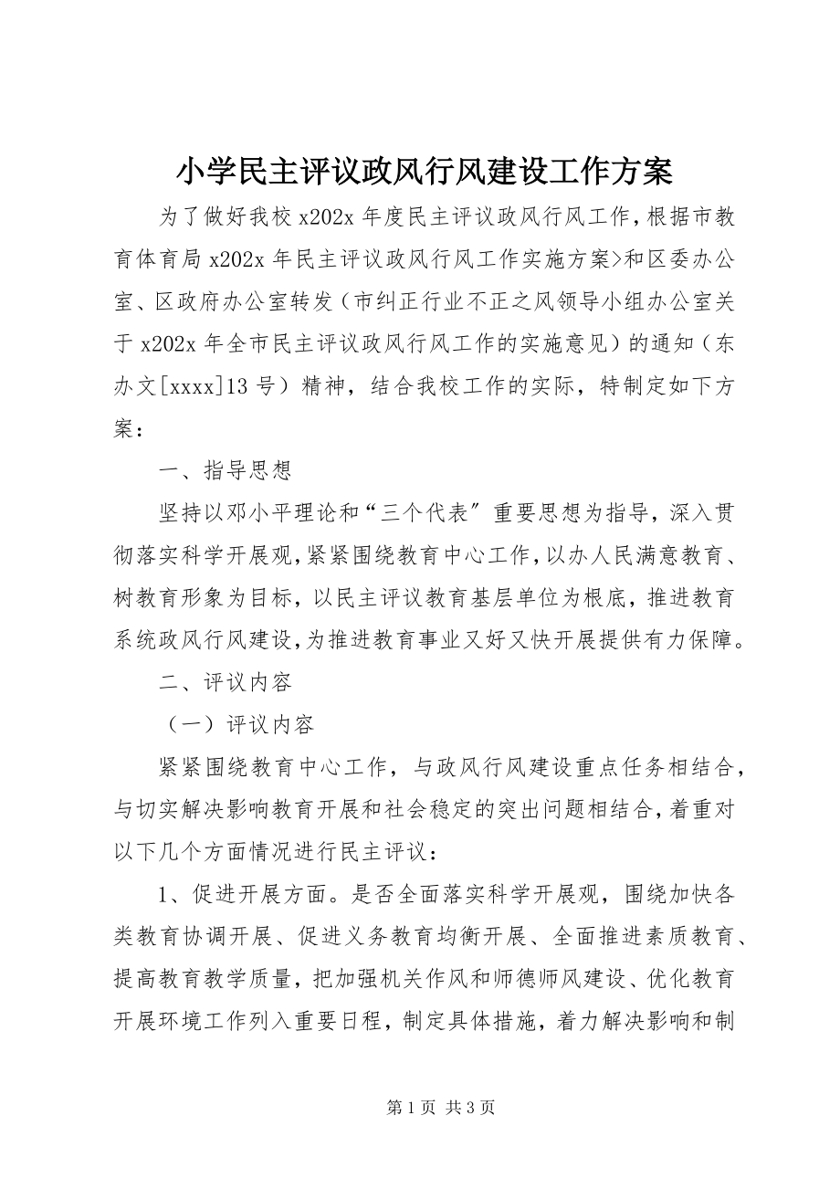 2023年小学民主评议政风行风建设工作方案.docx_第1页