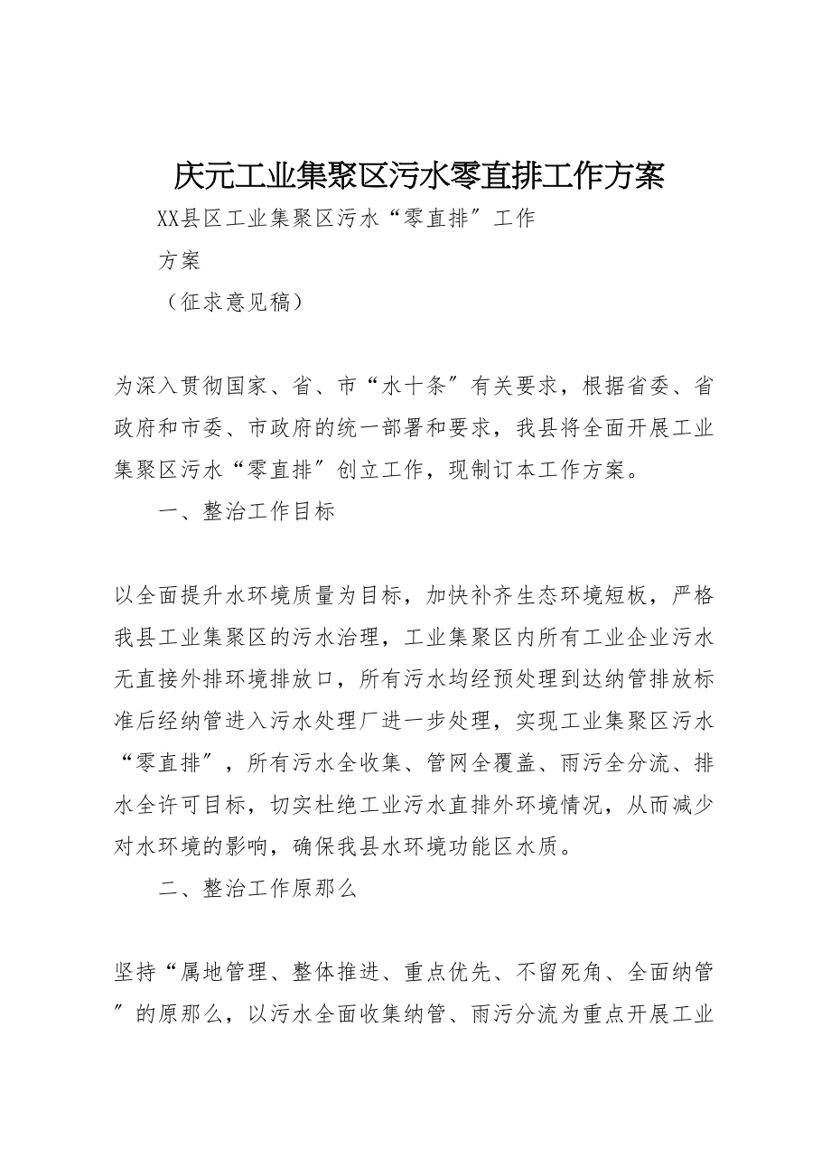 2023年庆元工业集聚区污水零直排工作方案.doc_第1页