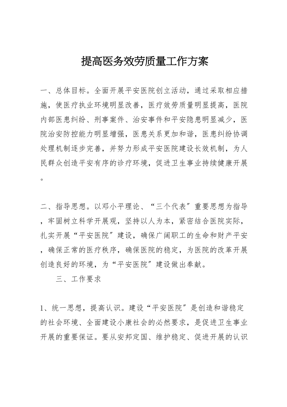 2023年提高医务服务质量工作方案 新编.doc_第1页